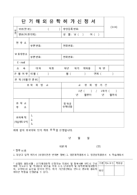단기 해외유학 허가신청서 단기 해외유학 허가신청서